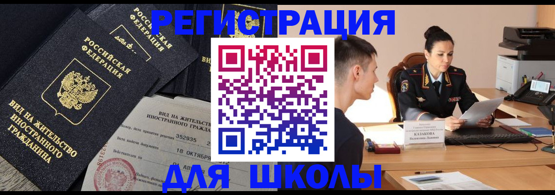 временная регистрация для школы в Сарове